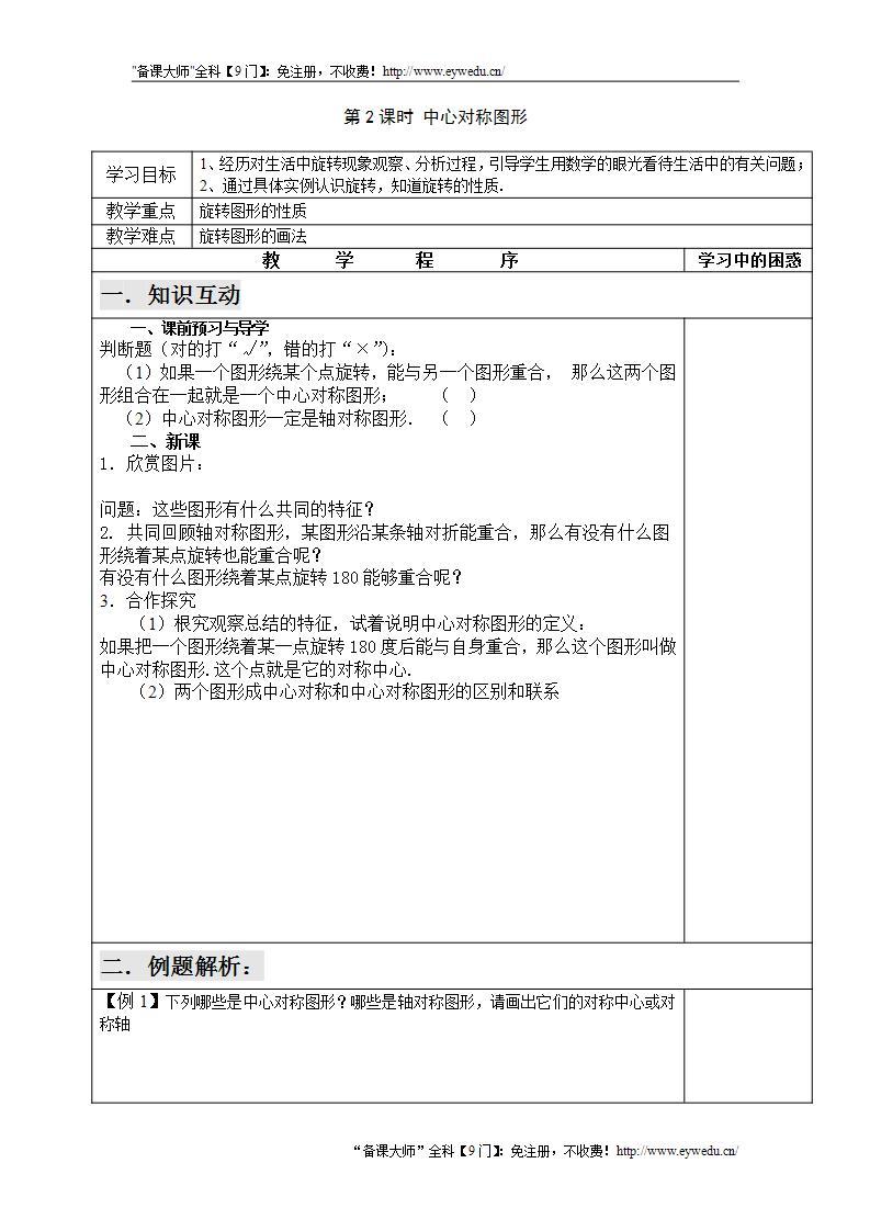 2021年湘教版八年级数学下册 2.3 第2课时 中心对称图形 学案01