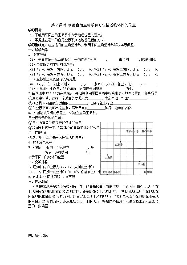 2021年湘教版八年级数学下册 3.1 第2课时 利用直角坐标系和方位描述物体间的位置 学案设计01