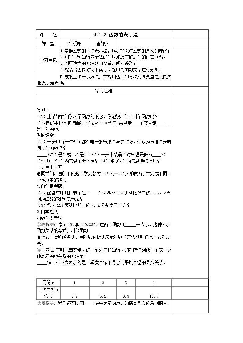 2021年湘教版八年级数学下册 4.1.2 函数的表示法 学案设计01