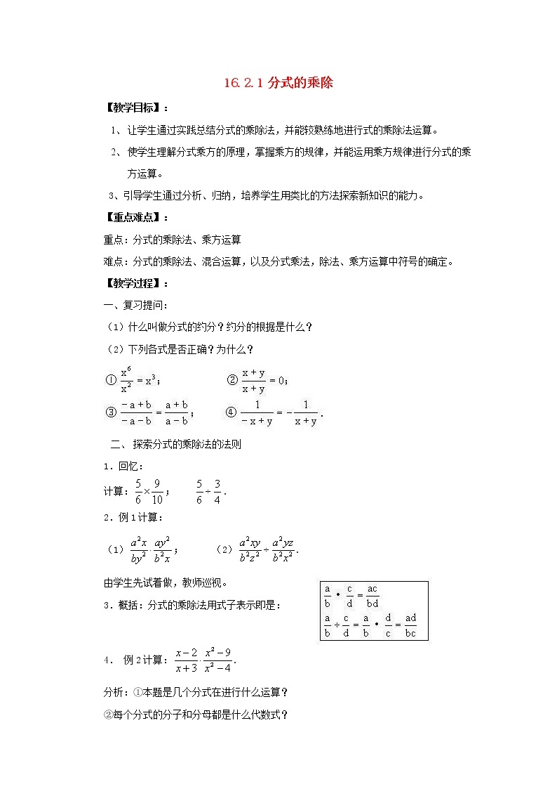 2021年华东师大版八年级数学下册16.2.1分式的乘除教案01