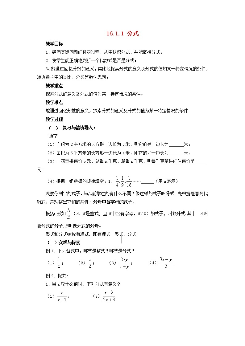 2021年华东师大版八年级数学下册16.1.1分式教案01