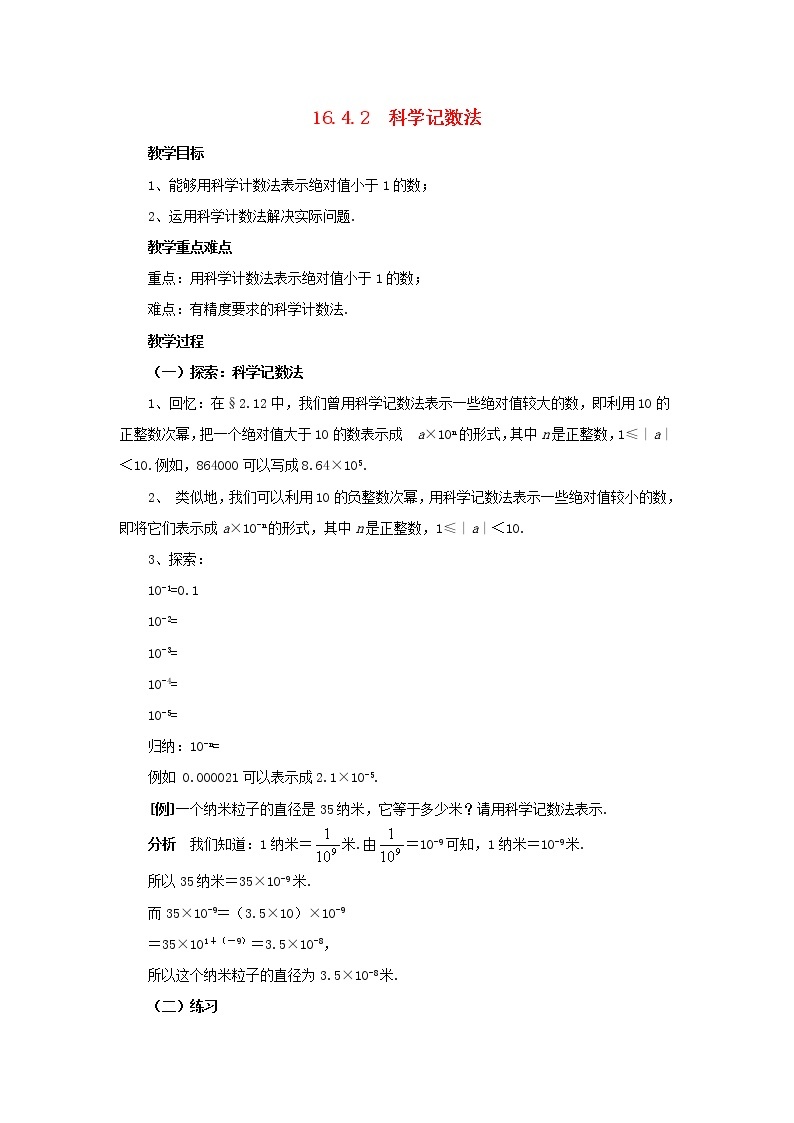 2021年华东师大版八年级数学下册16.4.2科学记数法教案01