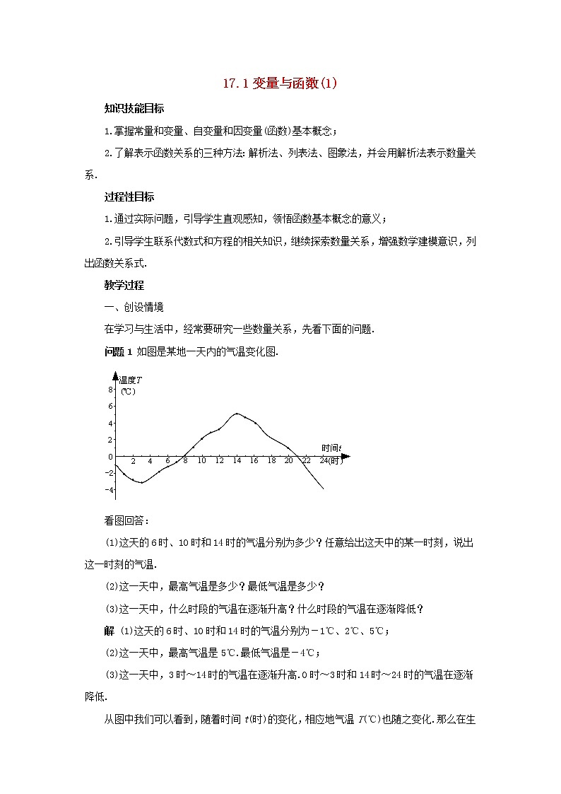 2021年华东师大版八年级数学下册17.1变量与函数1教案01