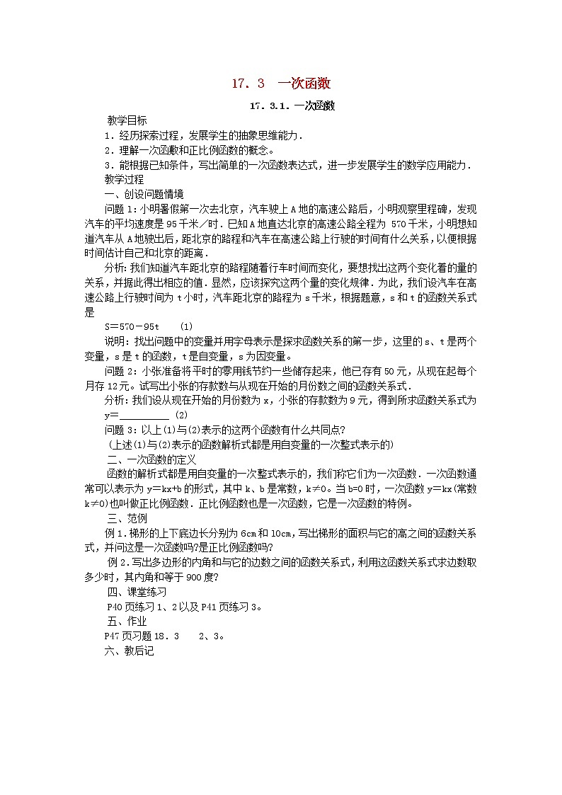 2021年华东师大版八年级数学下册17.3一次函数教案01