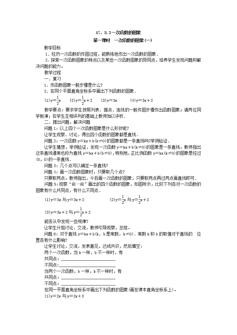 2021年华东师大版八年级数学下册17.3一次函数教案02