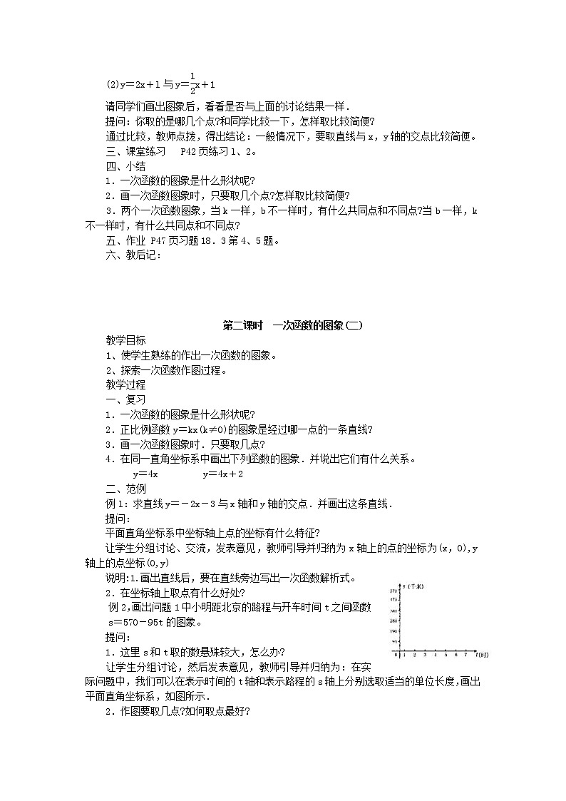 2021年华东师大版八年级数学下册17.3一次函数教案03