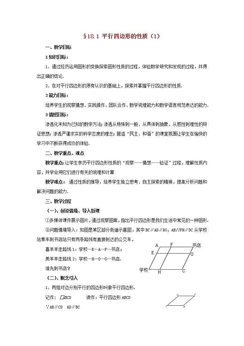 2021年华东师大版八年级数学下册18.1平行四边形的性质1教案201