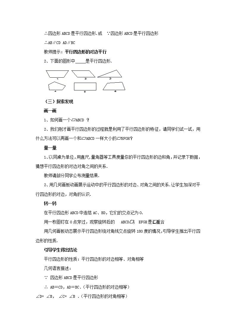 2021年华东师大版八年级数学下册18.1平行四边形的性质1教案202