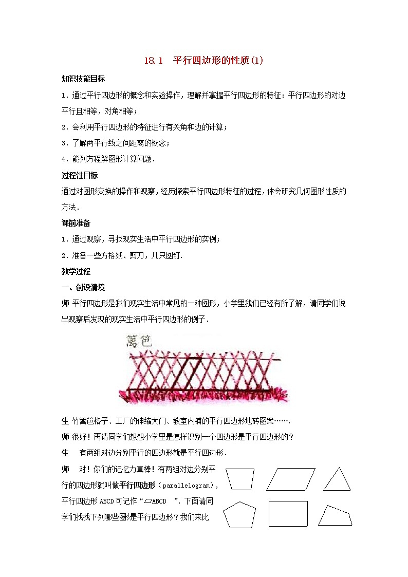 2021年华东师大版八年级数学下册18.1平行四边形的性质1教案101