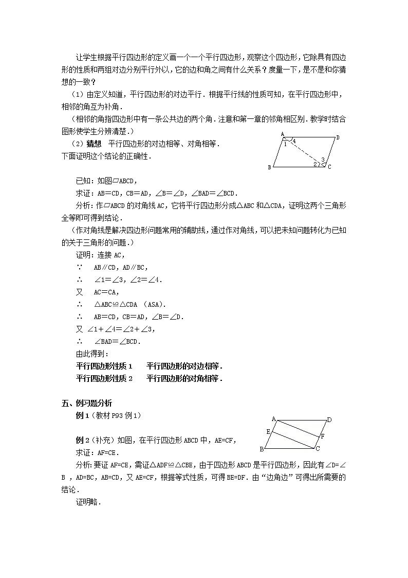 2021年华东师大版八年级数学下册18.1平行四边形的性质教案02