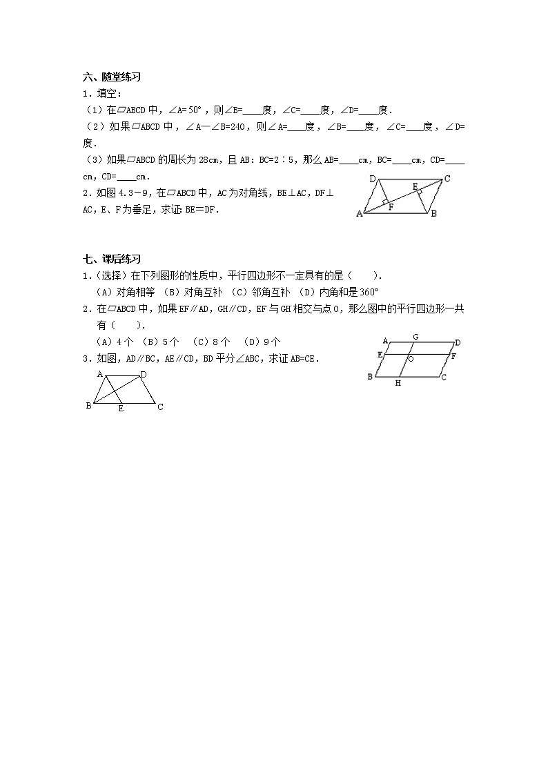 2021年华东师大版八年级数学下册18.1平行四边形的性质教案03