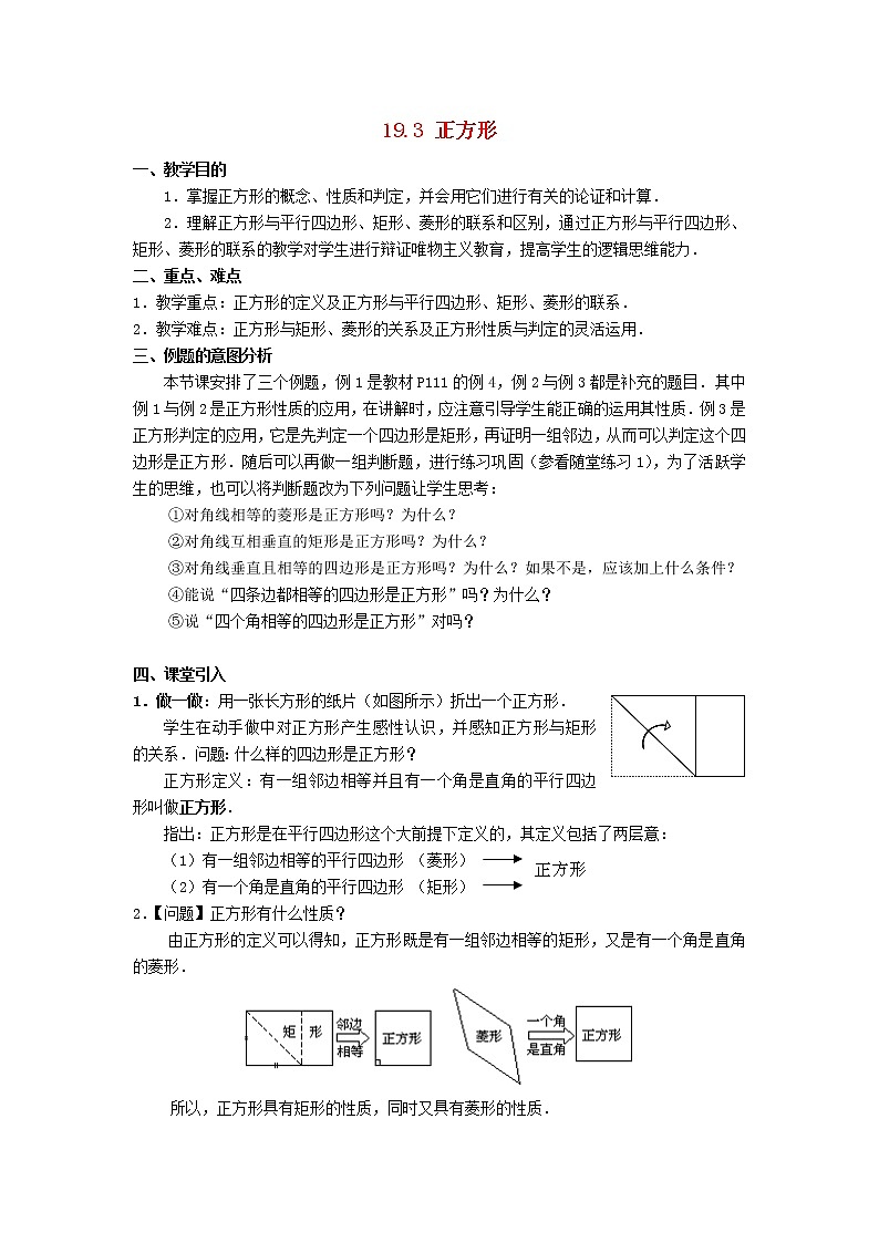 2021年华东师大版八年级数学下册19.3正方形教案01