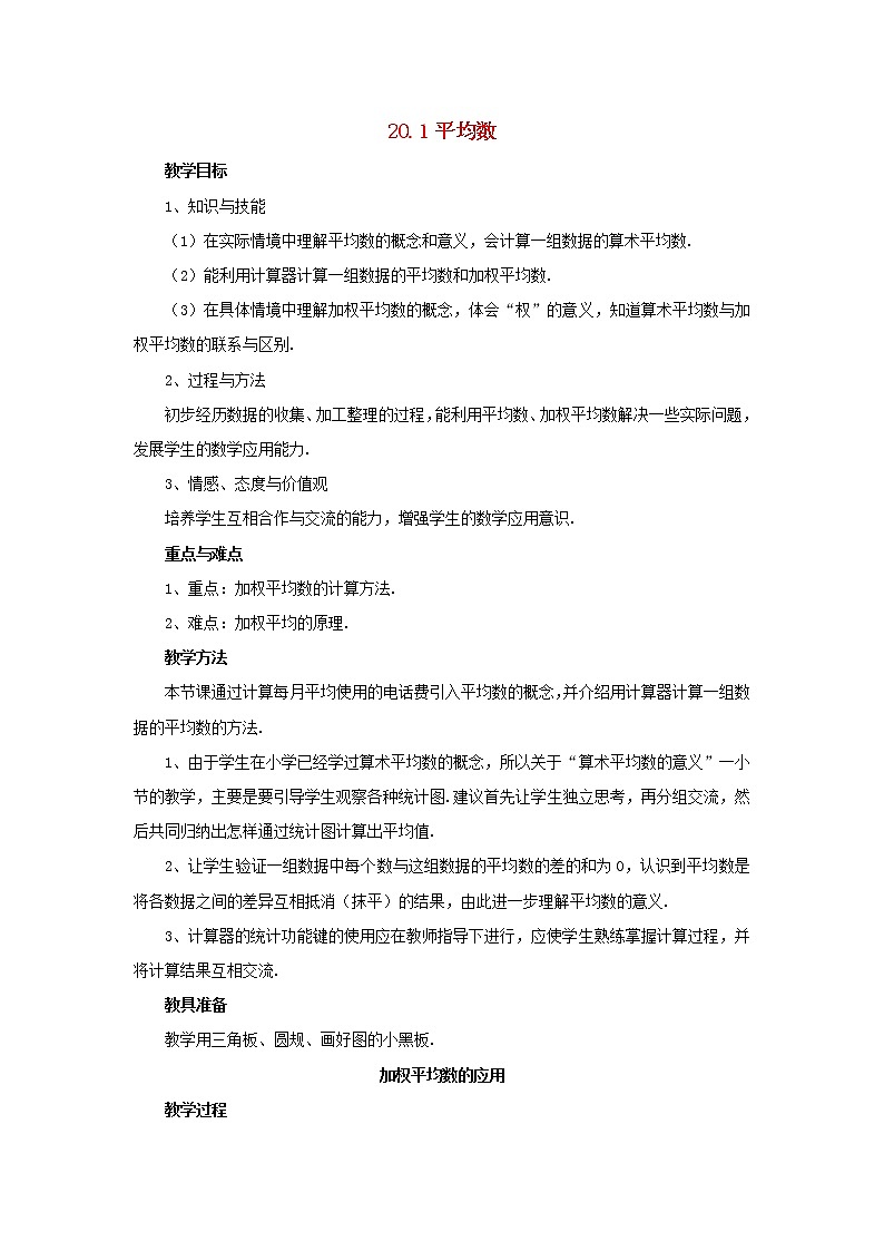 2021年华东师大版八年级数学下册20.1平均数加权平均数的应用教案01