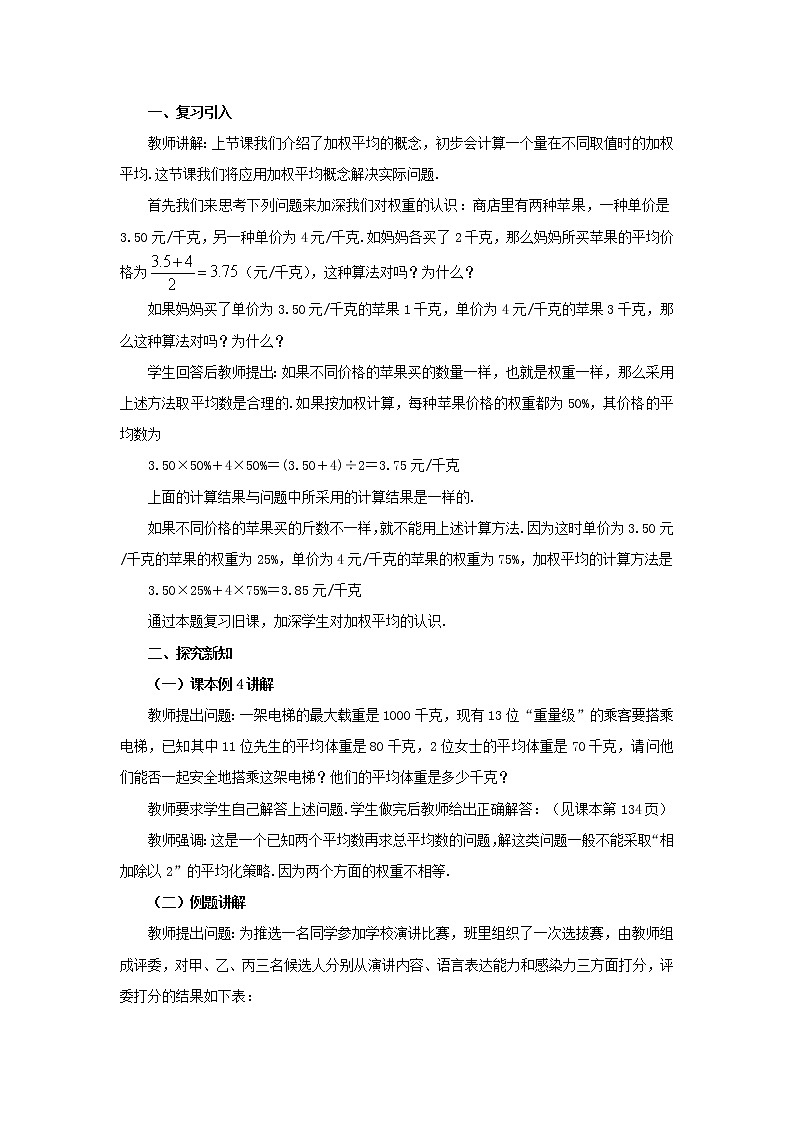 2021年华东师大版八年级数学下册20.1平均数加权平均数的应用教案02