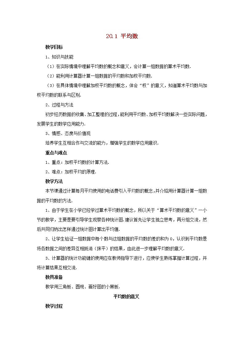 2021年华东师大版八年级数学下册20.1平均数平均数的意义教案01