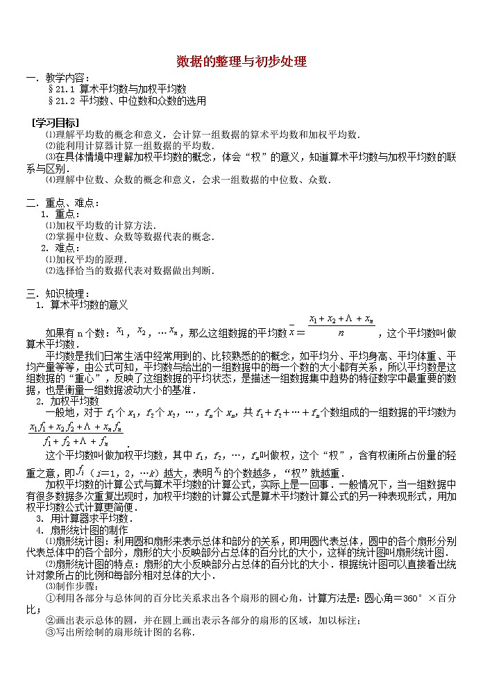 2021年华东师大版八年级数学下册20数据的整理与初步处理教案01