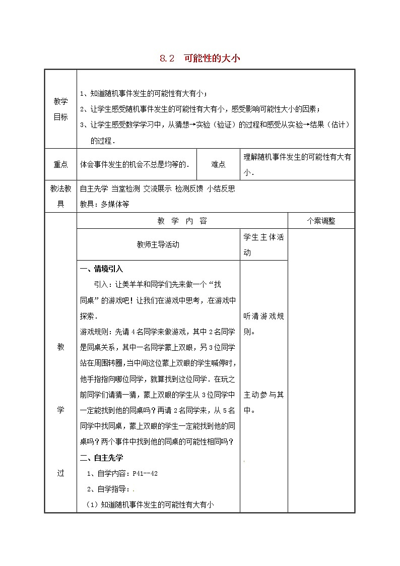 2021年苏科版八年级数学下册8.2可能性的大小教案01