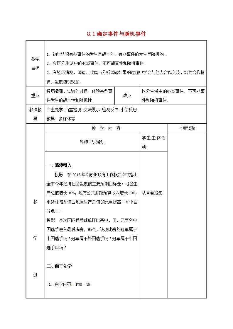 2021年苏科版八年级数学下册8.1确定事件与随机事件教案01