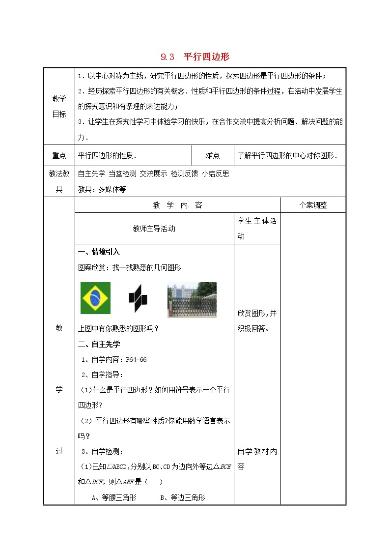 2021年苏科版八年级数学下册9.3平行四边形1教案01