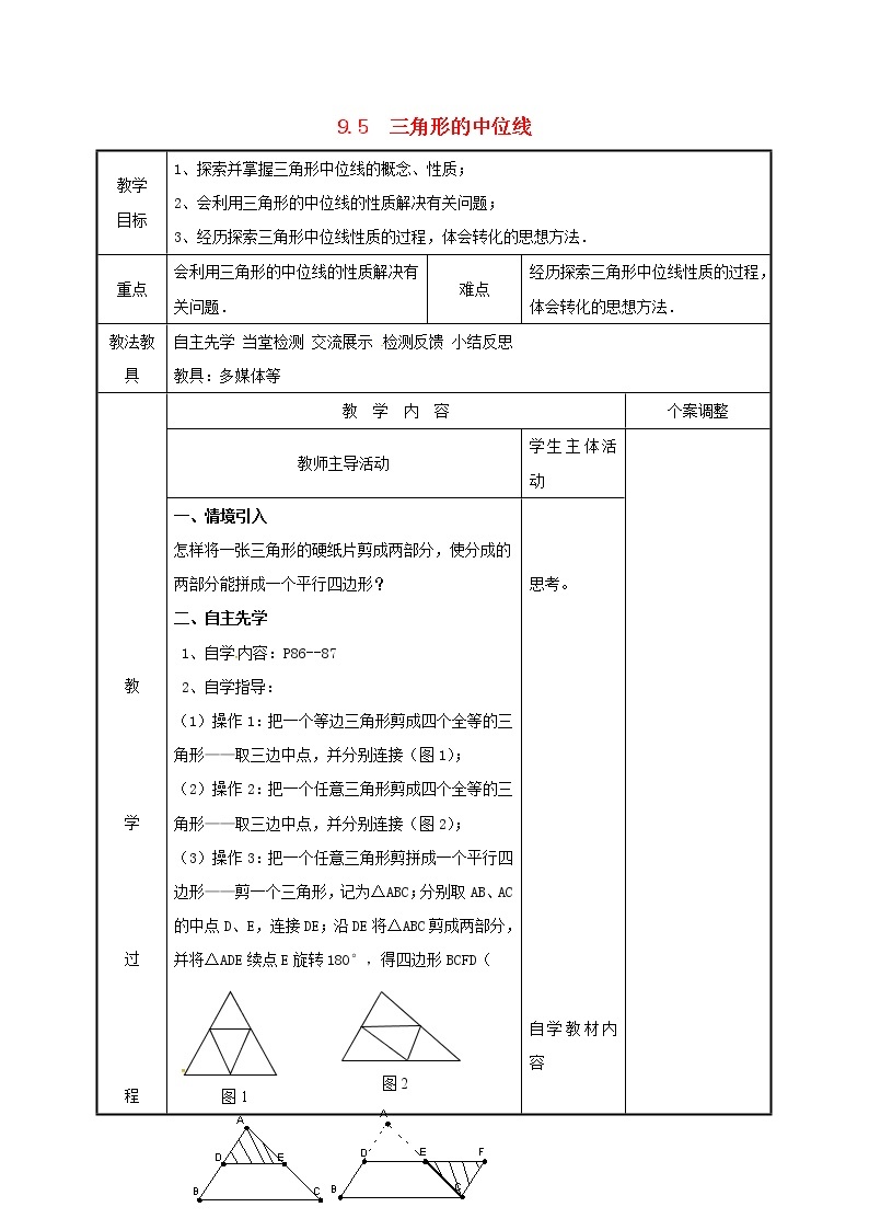 2021年苏科版八年级数学下册9.5三角形的中位线教案01