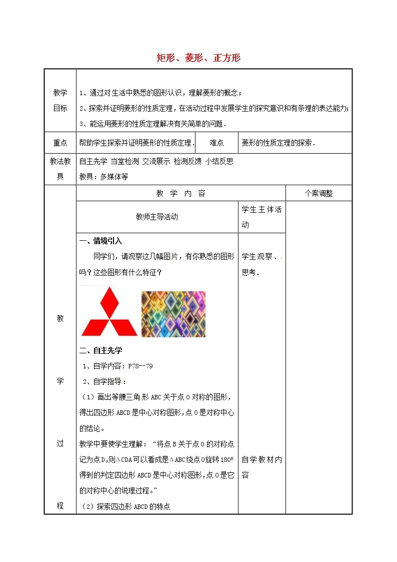 2021年苏科版八年级数学下册9.4矩形菱形正方形3教案01