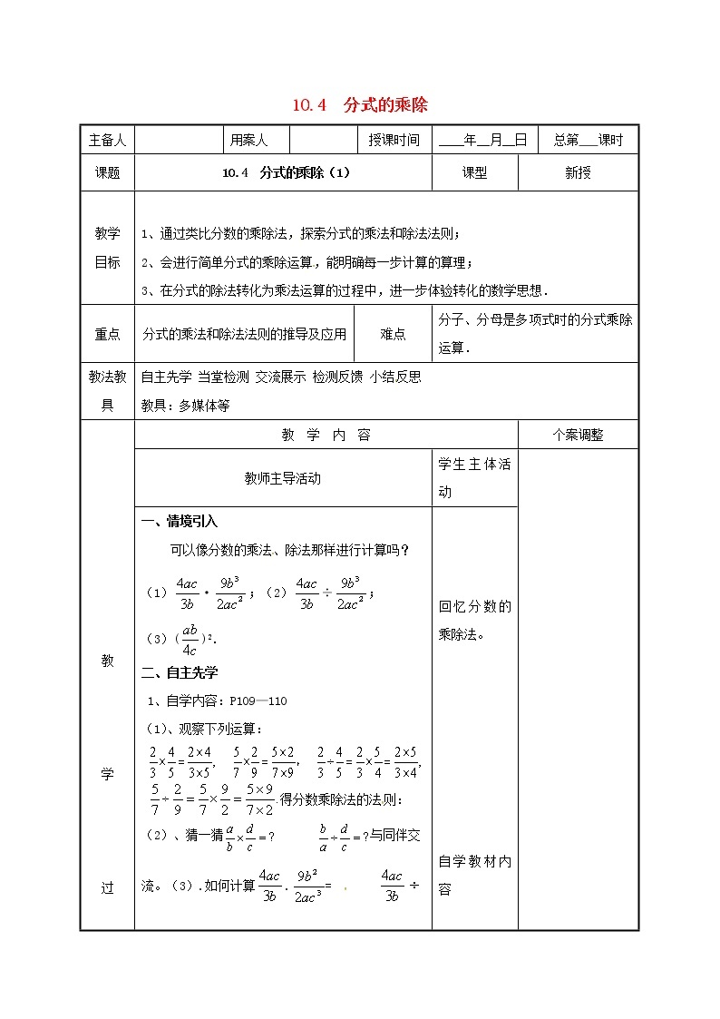 2021年苏科版八年级数学下册10.4分式的乘除1教案01