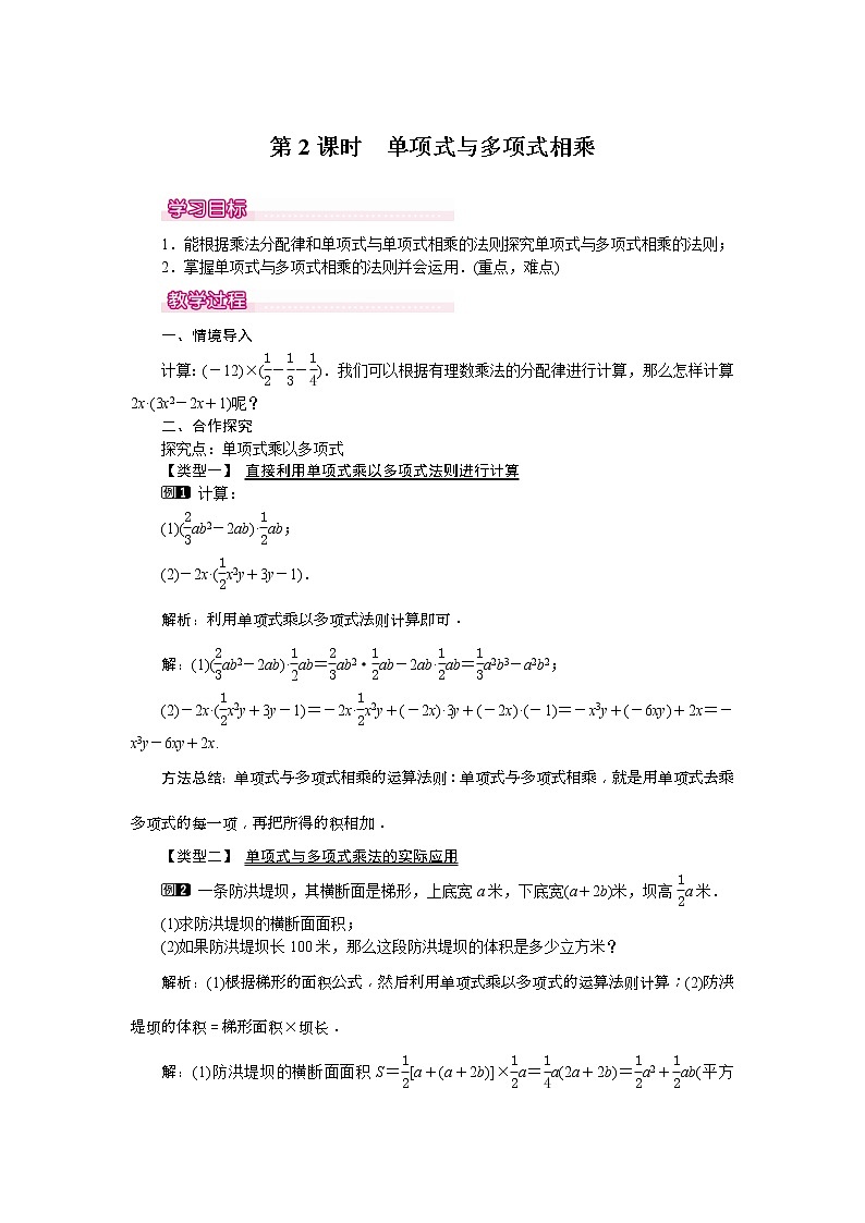 2021年北师大版七年级数学下册 1.4 第2课时 单项式与多项式相乘 教案设计01