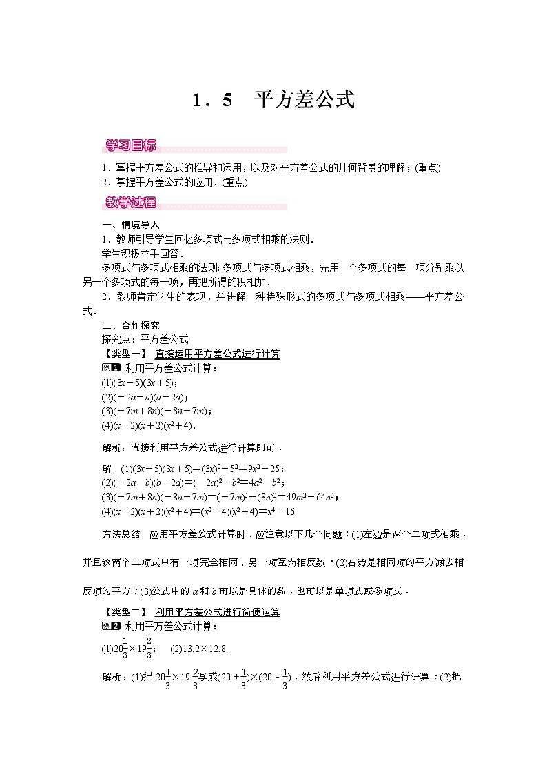 2021年北师大版七年级数学下册 1.5 平方差公式 教案设计01