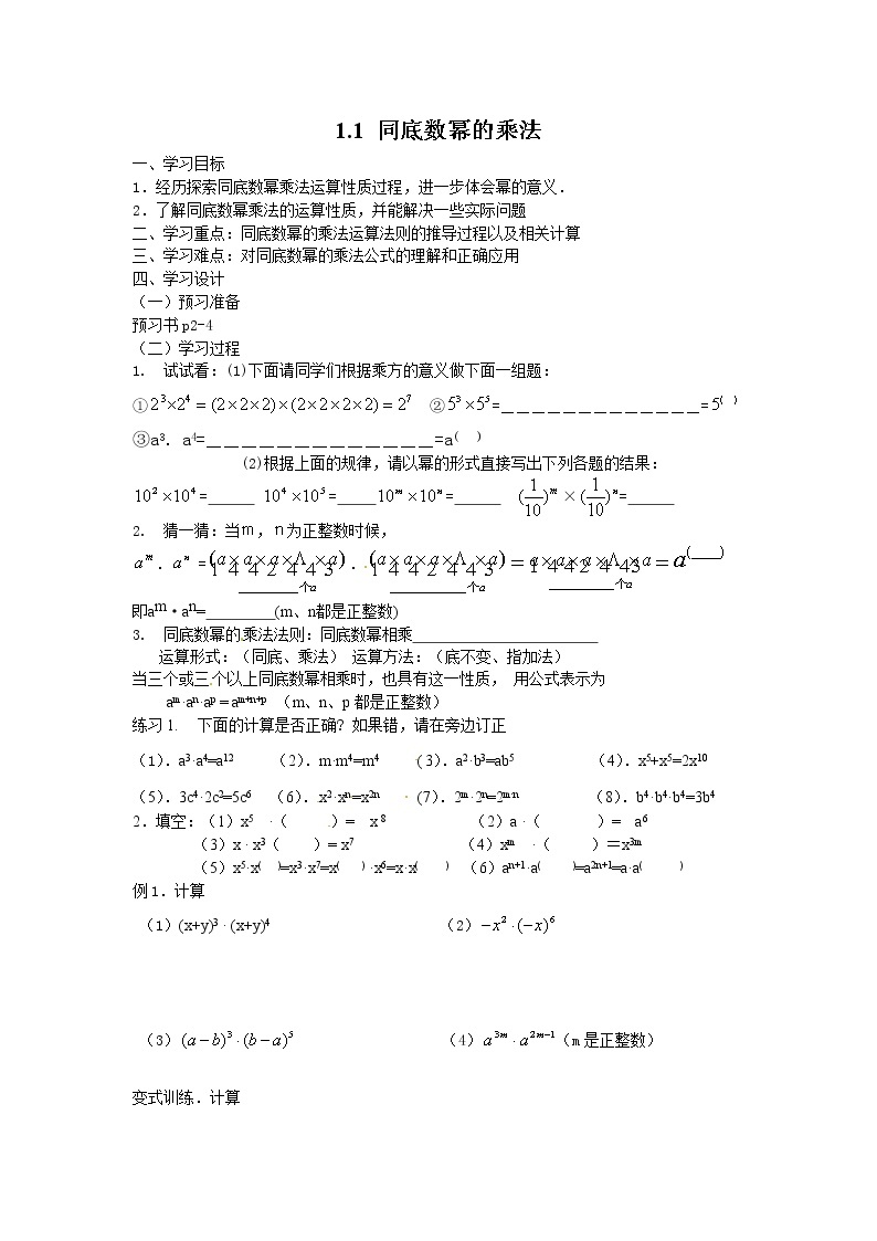 2021年北师大版七年级数学下册 1.1 同底数幂的乘法 学案设计01