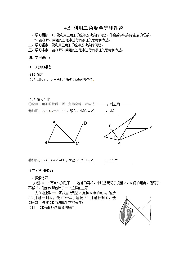 2021年北师大版七年级数学下册 4.5 利用三角形全等测距离 学案设计01