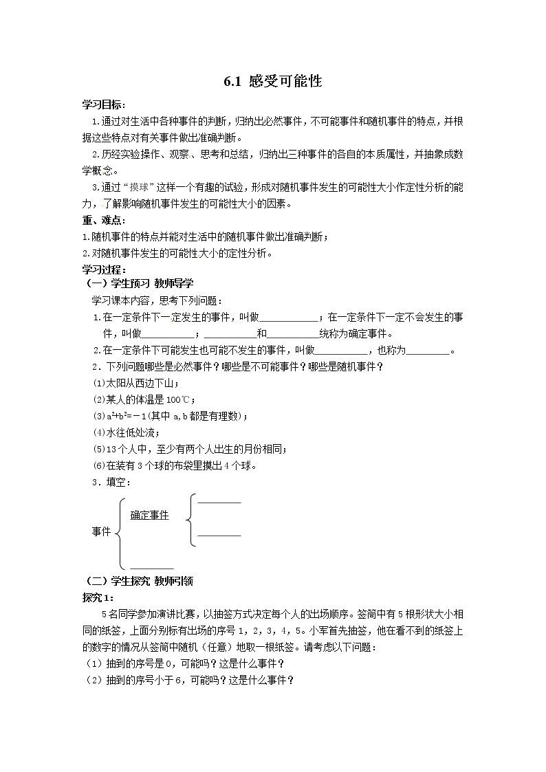 2021年北师大版七年级数学下册 6.1 感受可能性 学案设计01