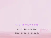 2021年华东师大版七年级数学下册6.2.2解一元一次方程第2课时含分母的一元一次方程的解法 习题课件(含答案)