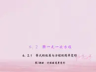 2021年华东师大版七年级数学下册6.2.1等式的性质与方程的简单变形第2课时方程的简单变形 习题课件(含答案)