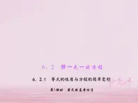 2021年华东师大版七年级数学下册6.2.1等式的性质与方程的简单变形第1课时等式的基本性质 习题课件(含答案)