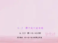 2021年华东师大版七年级数学下册6.2.2解一元一次方程第3课时列一元一次方程解应用题 习题课件(含答案)