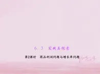 2021年华东师大版七年级数学下册6.3实践与探索第2课时商品利润问题与增长率问题 习题课件(含答案)