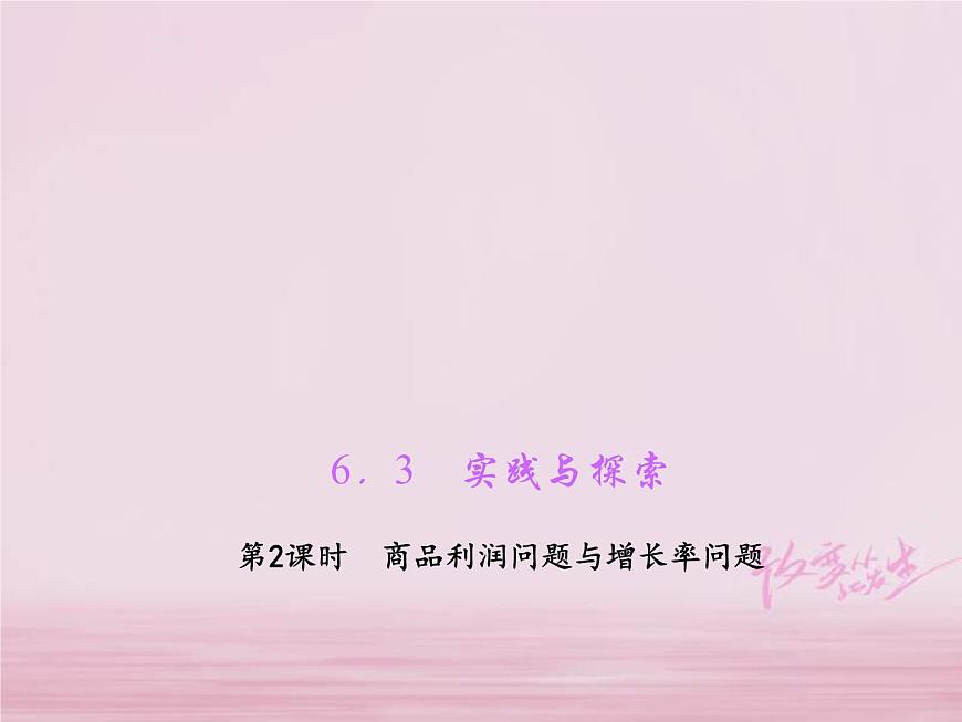 2021年華東師大版七年級數(shù)學下冊6.3實踐與探索第2課時商品利潤問題與增長率問題 習題課件(含答案)第1頁