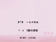 2021年华东师大版七年级数学下册7.4实践与探索第1课时几何问题 习题课件(含答案)