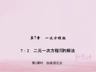 2021年华东师大版七年级数学下册7.2二元一次方程组的解法第2课时加减消元法 习题课件(含答案)