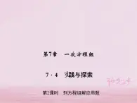 2021年华东师大版七年级数学下册7.4实践与探索第2课时列方程组解应用题 习题课件(含答案)