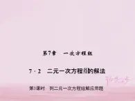 2021年华东师大版七年级数学下册7.2二元一次方程组的解法第3课时列二元一次方程组解应用题 习题课件(含答案)