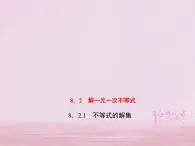 2021年华东师大版七年级数学下册8.2.1不等式的解集 习题课件(含答案)