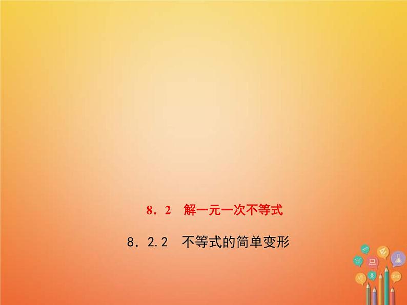 2021年华东师大版七年级数学下册8.2.2不等式的简单变形 习题课件(含答案)01
