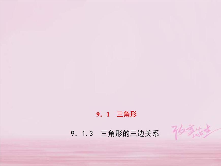 2021年華東師大版七年級數(shù)學(xué)下冊9.1.3三角形的三邊關(guān)系 習(xí)題課件(含答案)第1頁