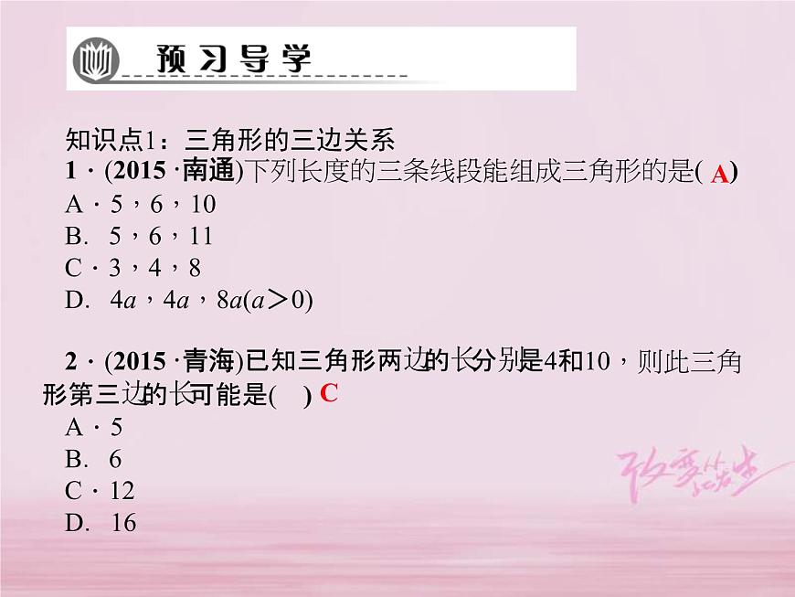 2021年華東師大版七年級數(shù)學(xué)下冊9.1.3三角形的三邊關(guān)系 習(xí)題課件(含答案)第3頁