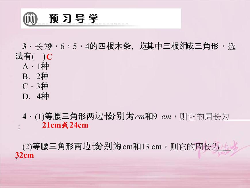 2021年華東師大版七年級數(shù)學(xué)下冊9.1.3三角形的三邊關(guān)系 習(xí)題課件(含答案)第4頁