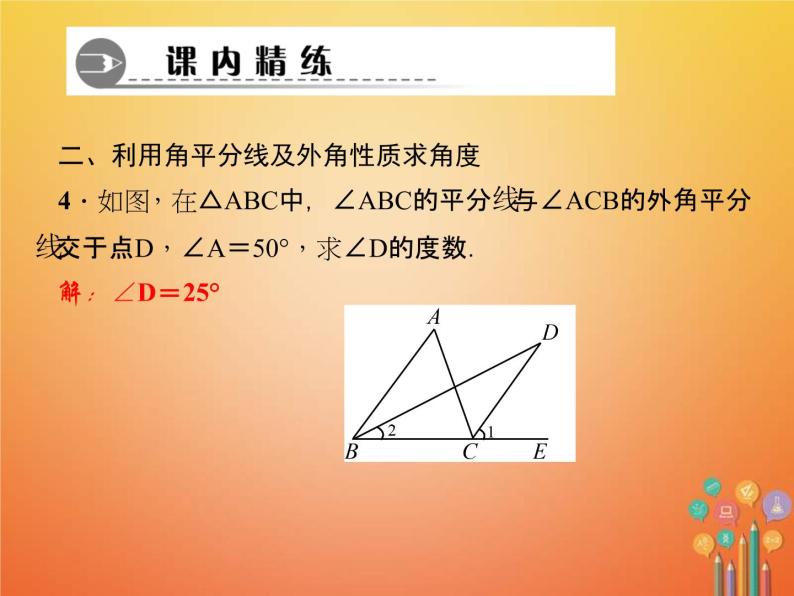 2021年华东师大版七年级数学下册 专题训练6与三角形有关的角的计算与说理 习题课件(含答案)05