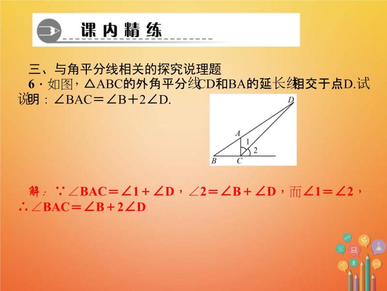 2021年华东师大版七年级数学下册 专题训练6与三角形有关的角的计算与说理 习题课件(含答案)07