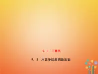 2021年华东师大版七年级数学下册9.3用正多边形铺设地面 习题课件(含答案)