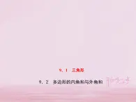 2021年华东师大版七年级数学下册9.2多边形的内角和与外角和 习题课件(含答案)